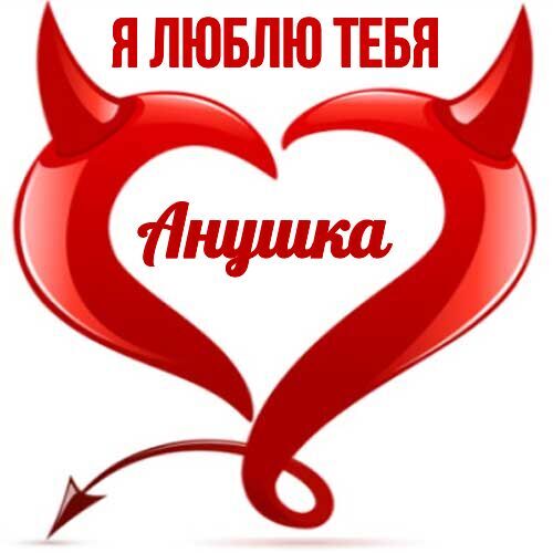 Открытка Анушка Я люблю тебя