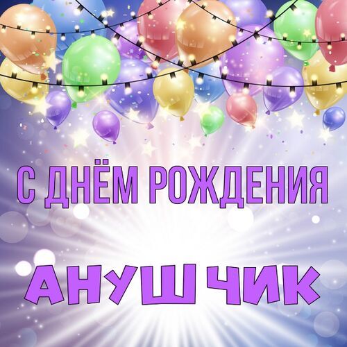 Открытка Анушчик С днём рождения