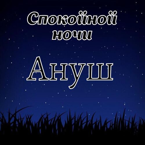 Открытка Ануш Спокойной ночи