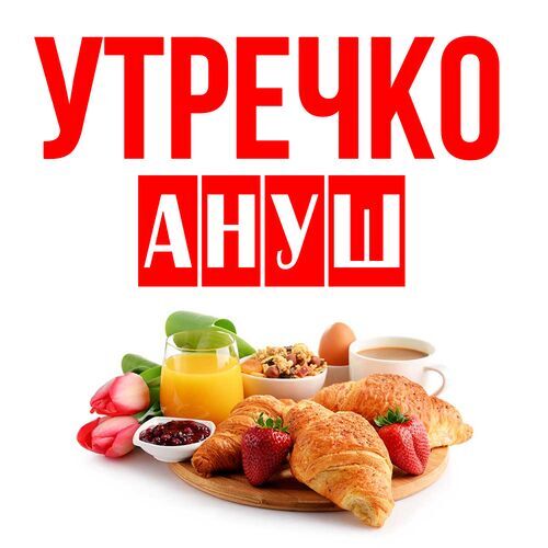 Открытка Ануш Утречко