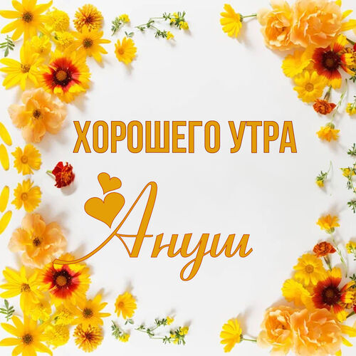 Открытка Ануш Хорошего утра