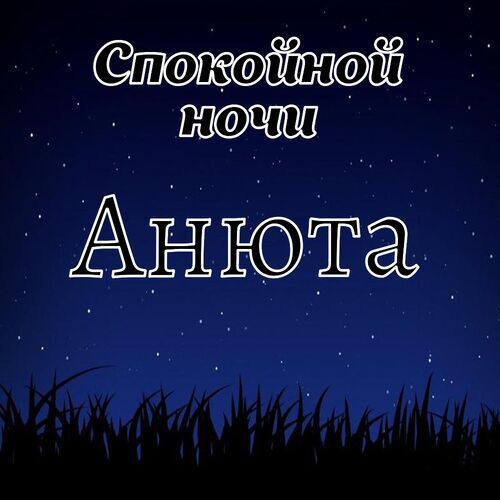 Открытка Анюта Спокойной ночи