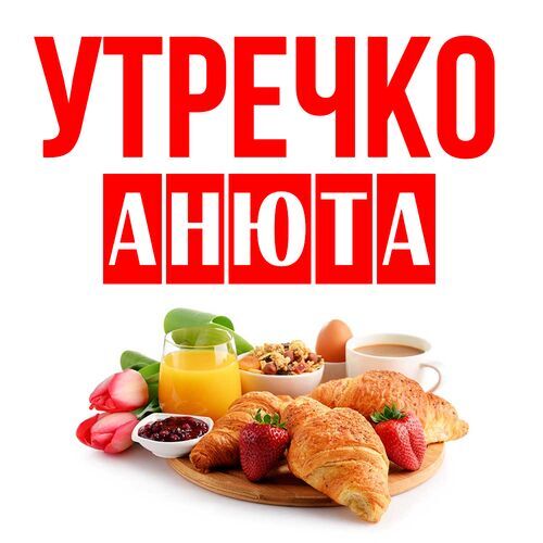 Открытка Анюта Утречко