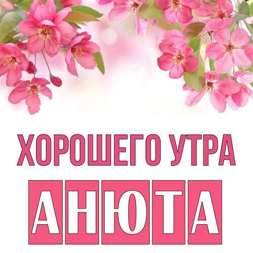 Открытка Анюта Хорошего утра