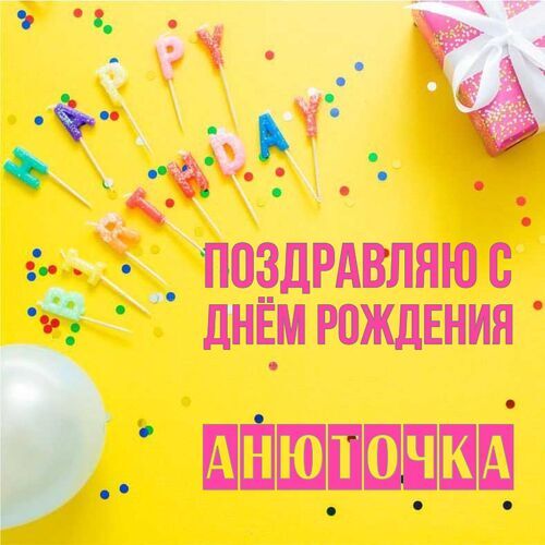 Открытка Анюточка Поздравляю с днём рождения