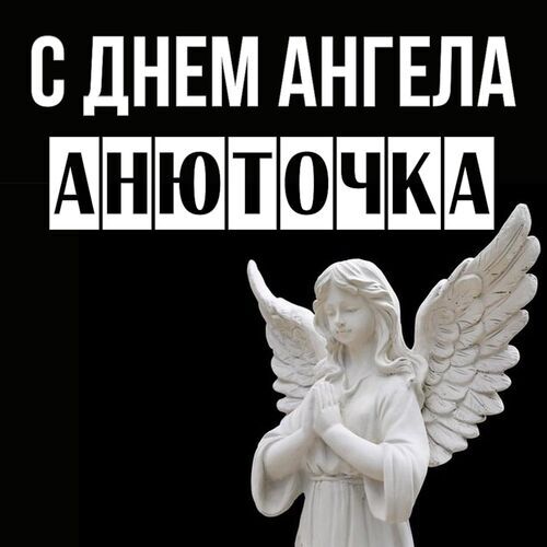 Открытка Анюточка С днем ангела