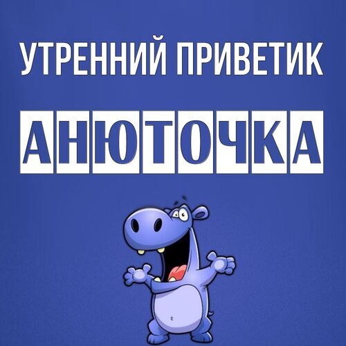 Открытка Анюточка Утренний приветик