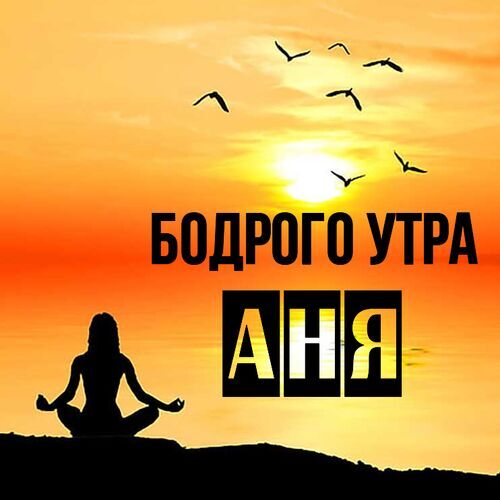 Открытка Аня Бодрого утра