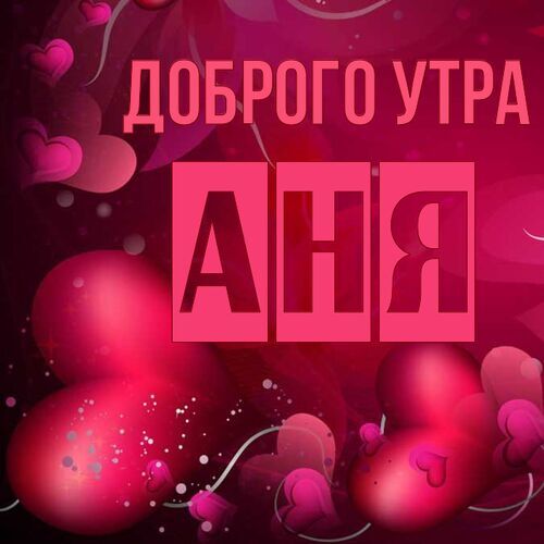 Открытка Аня Доброго утра