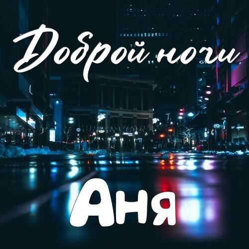 Открытка Аня Доброй ночи