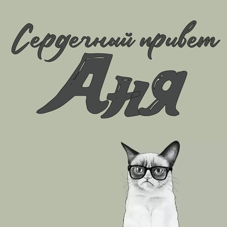 Привет это аня. Привет это аня. Привет анечка картинки. Привет анечка картинки. Открытки привет анютка.