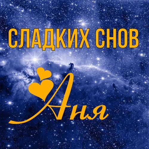 Открытка Аня Сладких снов