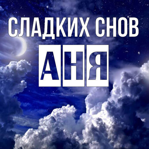 Открытка Аня Сладких снов