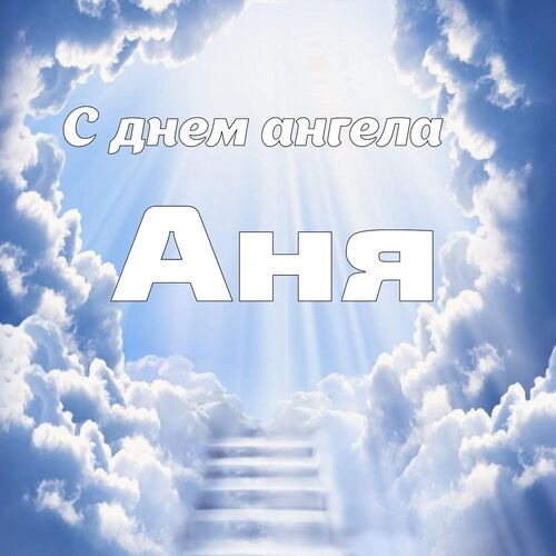 Открытка Аня С днем ангела