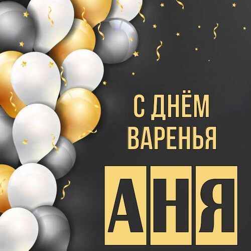 Открытка Аня С днём варенья