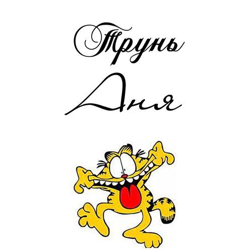 Открытка Аня Трунь