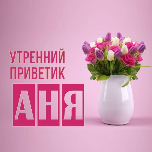 Открытка Аня Утренний приветик