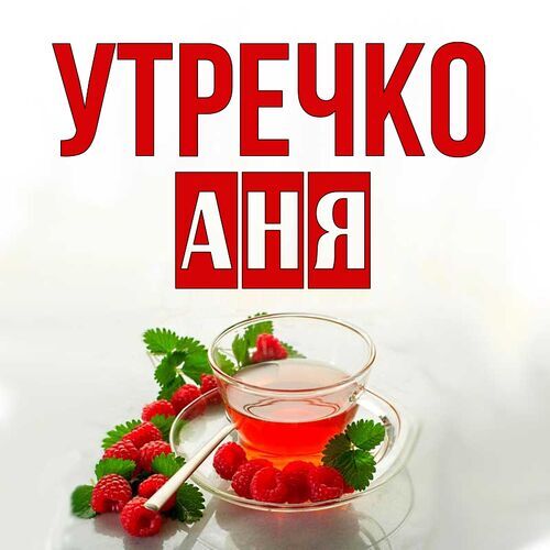 Открытка Аня Утречко