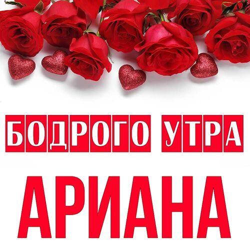 Открытка Ариана Бодрого утра