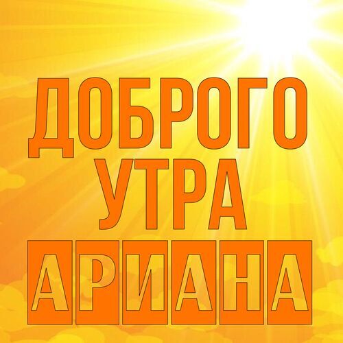 Открытка Ариана Доброго утра