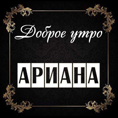 Открытка Ариана Доброе утро