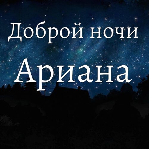 Открытка Ариана Доброй ночи