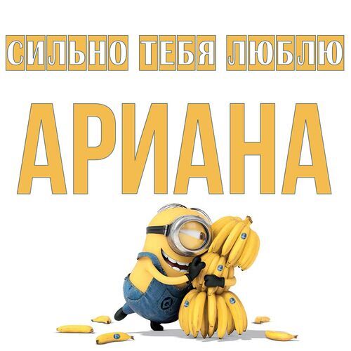 Открытка Ариана Сильно тебя люблю