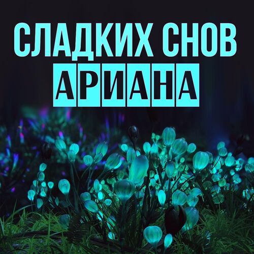 Открытка Ариана Сладких снов