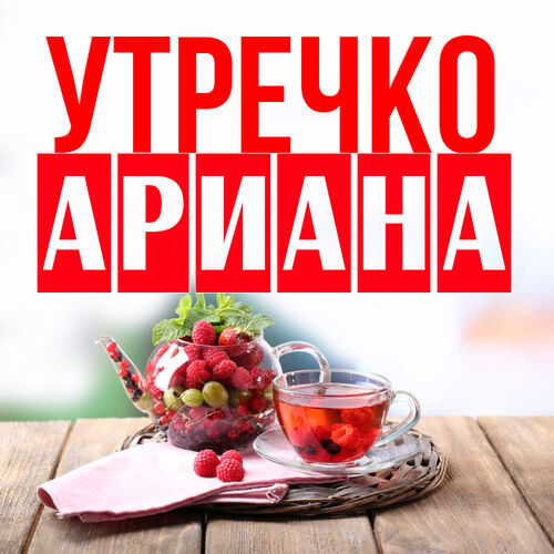 Открытка Ариана Утречко