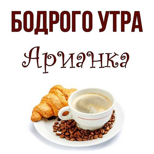 Открытка Арианка Бодрого утра