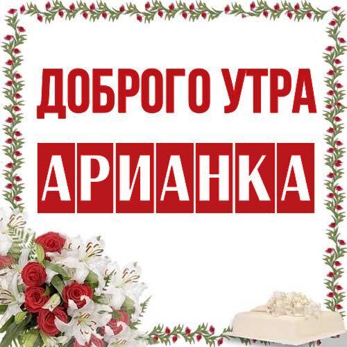 Открытка Арианка Доброго утра