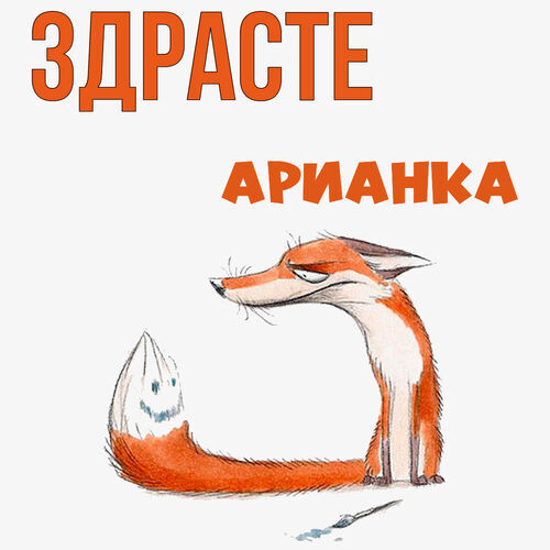 Открытка Арианка Здрасте