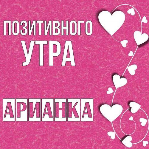 Открытка Арианка Позитивного утра