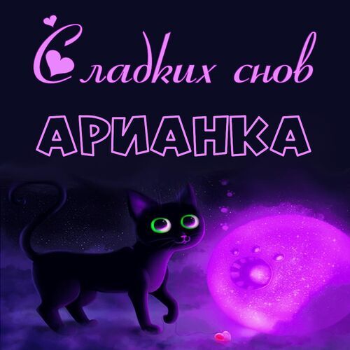 Открытка Арианка Сладких снов