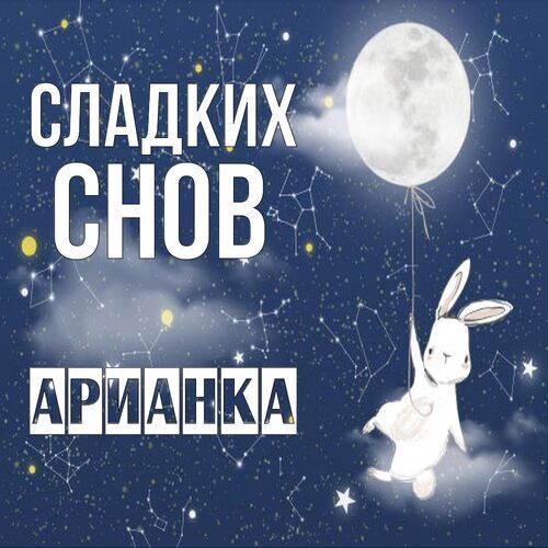 Открытка Арианка Сладких снов