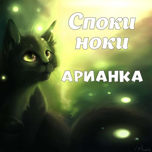 Открытка Арианка Споки ноки