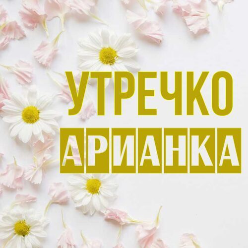 Открытка Арианка Утречко