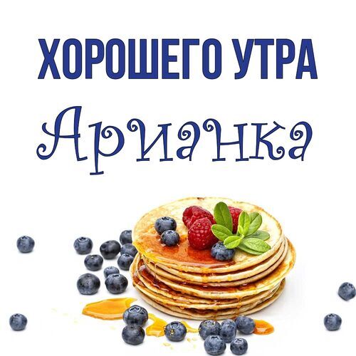 Открытка Арианка Хорошего утра