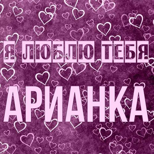 Открытка Арианка Я люблю тебя