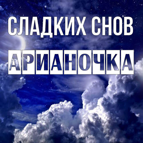 Открытка Арианочка Сладких снов