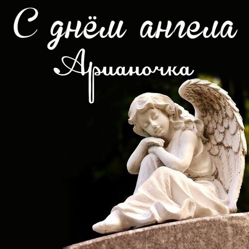 Открытка Арианочка С днём ангела