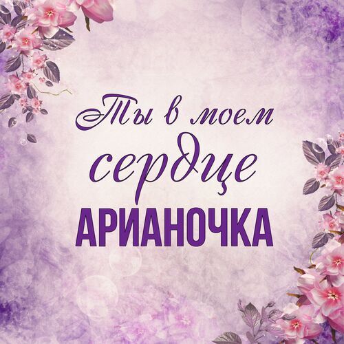 Открытка Арианочка Ты в моем сердце