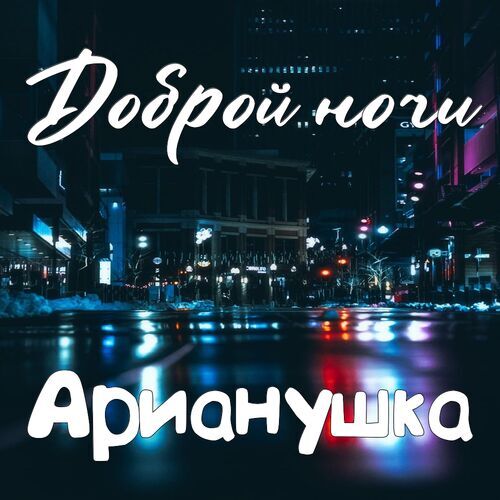 Открытка Арианушка Доброй ночи