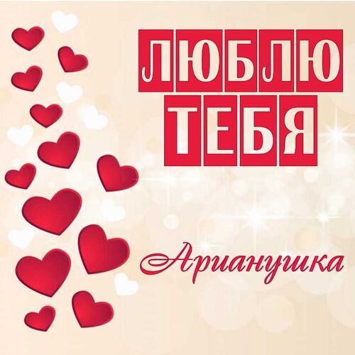 Открытка Арианушка Люблю тебя