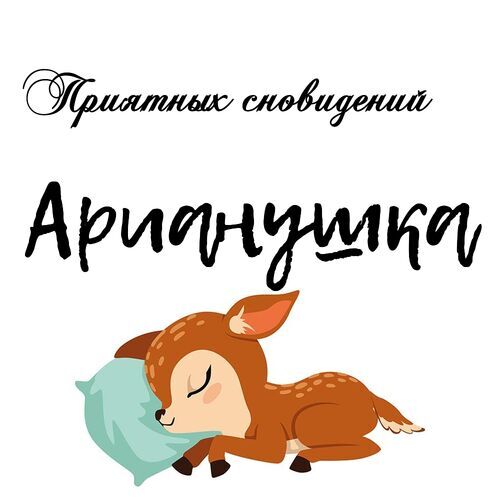 Открытка Арианушка Приятных сновидений