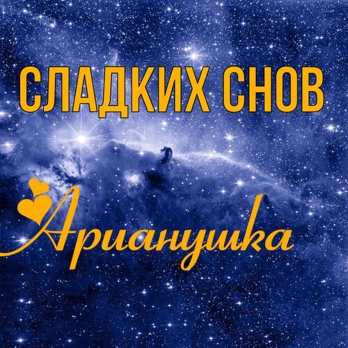 Открытка Арианушка Сладких снов