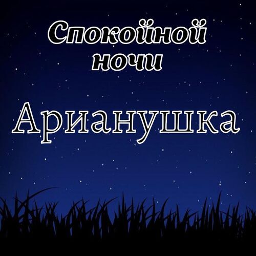 Открытка Арианушка Спокойной ночи