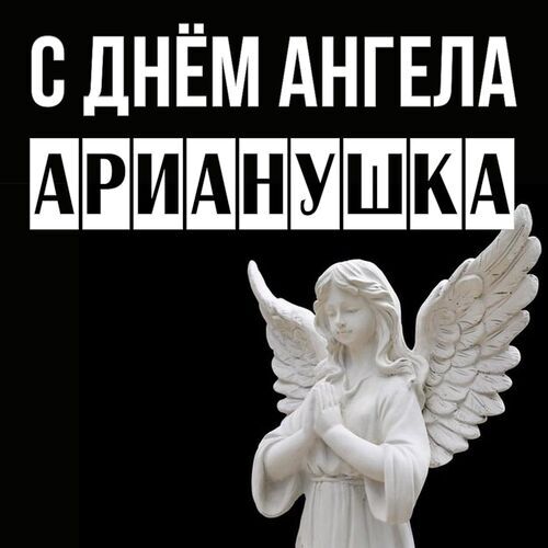 Открытка Арианушка С днём ангела