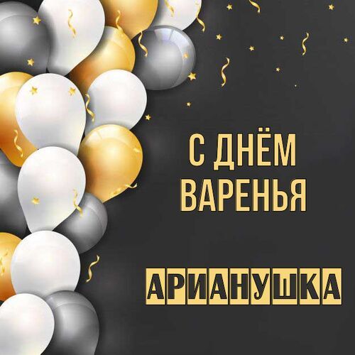 Открытка Арианушка С днём варенья