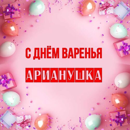 Открытка Арианушка С днём варенья